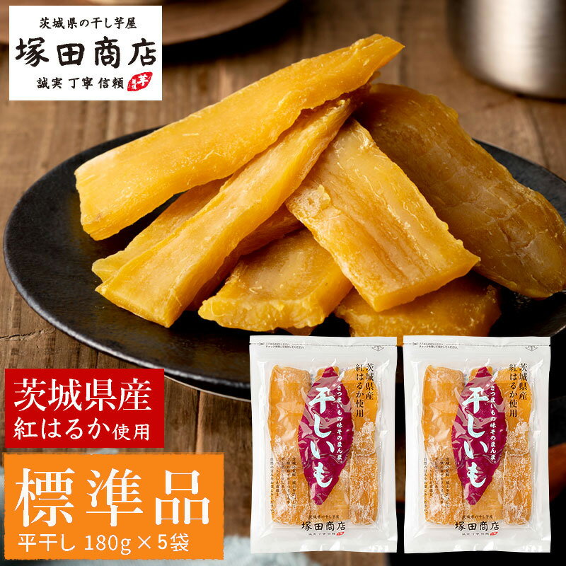 【ふるさと納税】茨城県産 紅はるか 干し芋 180g入り 5袋セット 合計900g 芋 イモ お芋 薩摩芋 さつまいも さつま芋 スイーツ お菓子 菓子 和菓子...