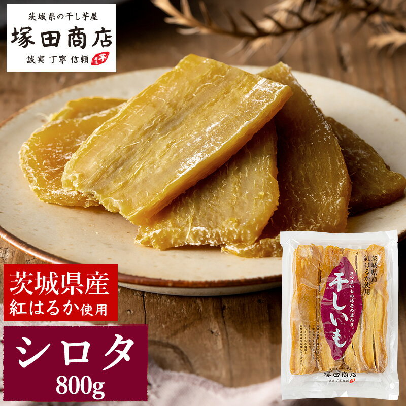 【ふるさと納税】【予約販売】茨城県産 紅はるか 干し芋 シロタ 800g 芋 イモ お芋 薩摩芋 さつまいも さつま芋 スイーツ お菓子 菓子 和菓子 グルメ ...