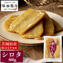 24位! 口コミ数「10件」評価「3」茨城県産 紅はるか 干し芋 シロタ 800g 芋 イモ お芋 薩摩芋 さつまいも さつま芋 スイーツ お菓子 菓子 和菓子 グルメ おやつ ･･･ 