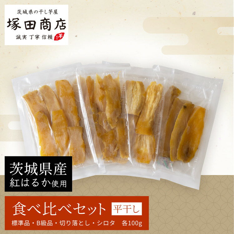 茨城県産 平干し 食べ比べセット(100g×4袋)