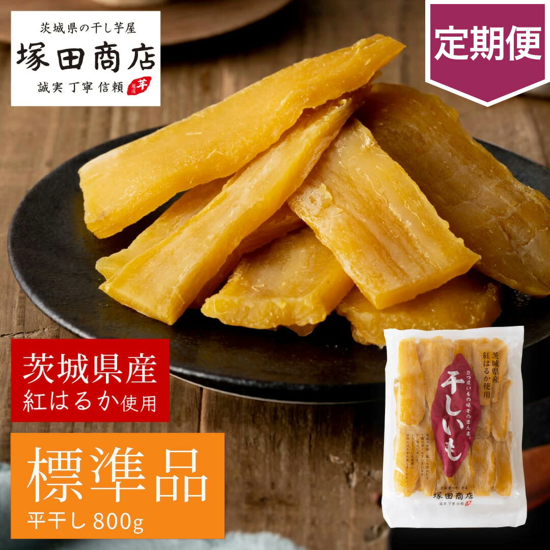 【ふるさと納税】【定期便】茨城県産 紅はるか 干し芋 800g 芋 イモ お芋 薩摩芋 さつまいも さつま芋 スイーツ お菓子 菓子 和菓子 グルメ おやつ 茨...