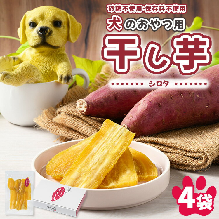 【ふるさと納税】【予約販売】犬のおやつ 国産 干し芋 シロタ 100g×4袋 | 送料無料 無添加 保存料不使用 ドックフード 国産手作り さつまいも 人気 安...