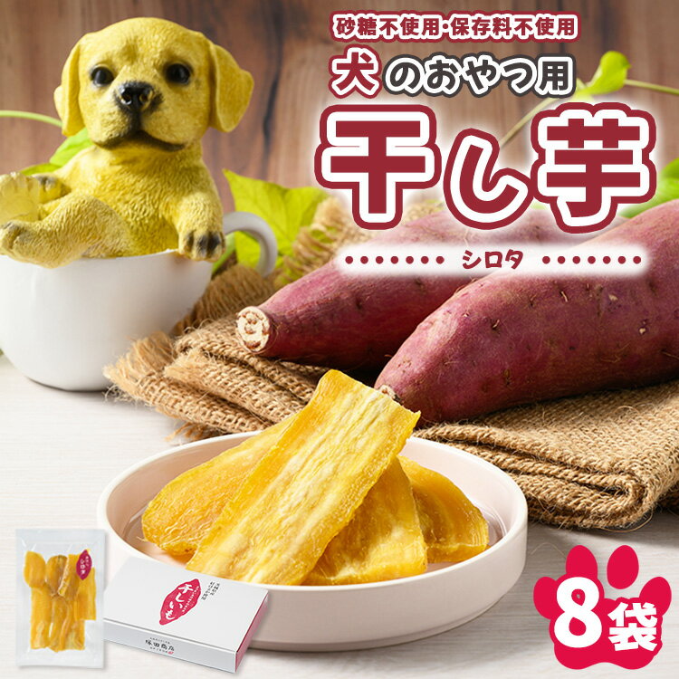 【ふるさと納税】【予約販売】犬のおやつ 国産 干し芋 シロタ 100g×8袋 | 送料無料 無添加 保存料不使用 ドックフード 国産手作り さつまいも 人気 安...