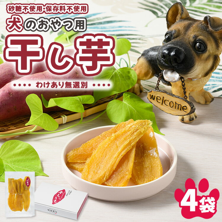 【ふるさと納税】犬のおやつ 国産 干し芋 無選別 訳あり 100g×4袋 | 送料無料 無添加 保存料不使用 ドックフード 国産手作り さつまいも 人気 安心 ...