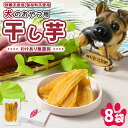 【ふるさと納税】犬のおやつ 国産 干し芋 無選別 訳あり 100g×8袋 | 送料無料 無添加 保存料不使用 ドックフード 国産手作り さつまいも 人気 安心 ...