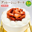 5位! 口コミ数「0件」評価「0」冷凍デコレーションケーキ イチゴ 5号 15cm ケーキ フルーツ スイーツ いちご 苺 冷凍 菓子 お菓子 洋菓子 茨城県 守谷市 送料無･･･ 