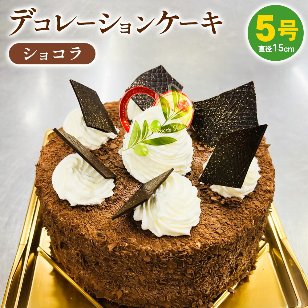 デコレーションケーキ 【ふるさと納税】冷凍デコレーションケーキ ショコラ 5号 15cm ケーキ スイーツ チョコ チョコレート 冷凍 菓子 お菓子 洋菓子 茨城県 守谷市 送料無料