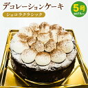 14位! 口コミ数「0件」評価「0」冷凍デコレーションケーキ ショコラクラシック 5号 15cm ケーキ スイーツ チョコ チョコレート 冷凍 菓子 お菓子 洋菓子 茨城県 守･･･ 