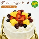 8位! 口コミ数「0件」評価「0」冷凍デコレーションケーキ シフォンケーキ 5号 15cm ケーキ スイーツ チョコ チョコレート 冷凍 菓子 お菓子 洋菓子 茨城県 守谷市･･･ 