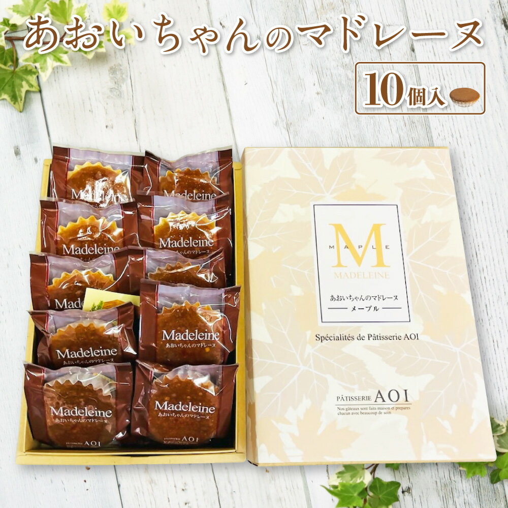 18位! 口コミ数「0件」評価「0」あおいちゃんのマドレーヌ 10個入り お菓子 デザート スイーツ 洋菓子 おやつ セット 守谷市 送料無料