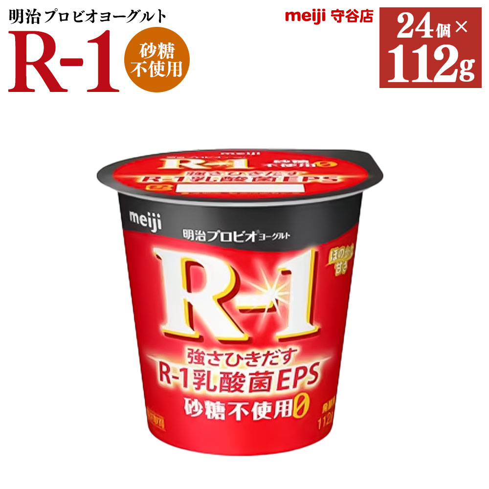 【ふるさと納税】明治 プロビオ ヨーグルト R-1 砂糖不使用 112g 24個 冷蔵 乳製品 乳酸菌 meiji 茨城県 守谷市 送料無料