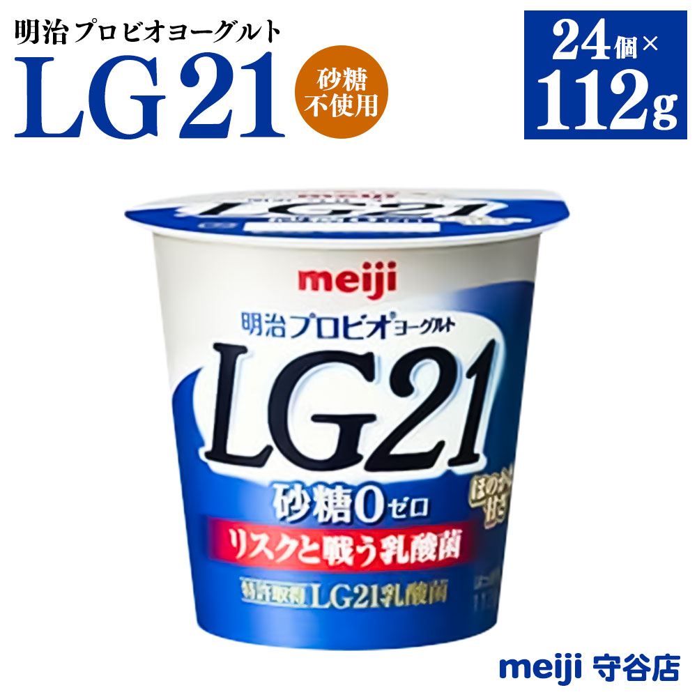 【ふるさと納税】明治プロビオヨーグルトLG21 砂糖不使用 112g 24個 無糖 冷蔵 乳製品 乳酸菌 meiji 茨城県 守谷市 送料無料