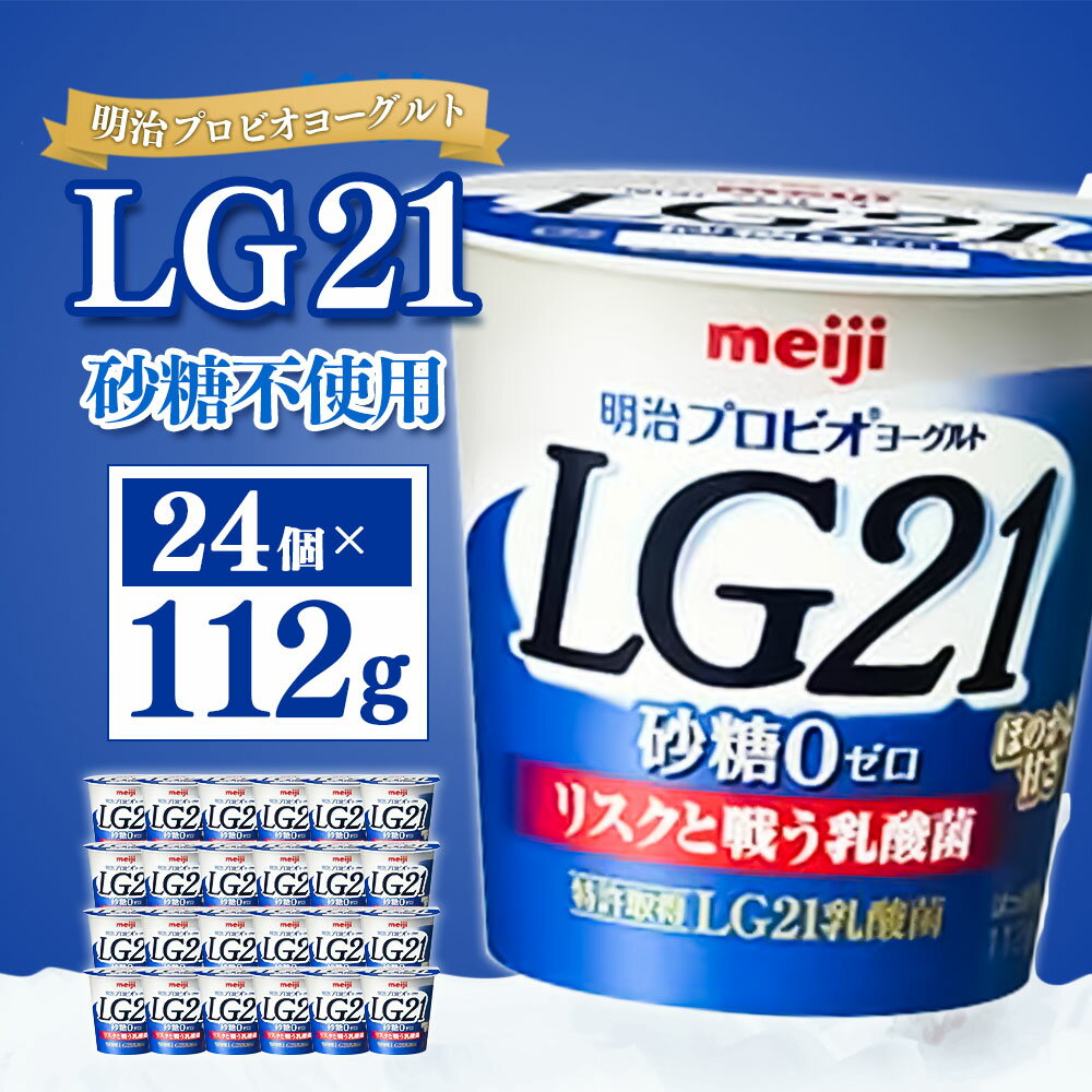 【ふるさと納税】明治プロビオヨーグルトLG21 砂糖不使用 112g 24個 無糖 冷蔵 乳製品 乳酸菌 meiji 茨城県 守谷市 送料無料