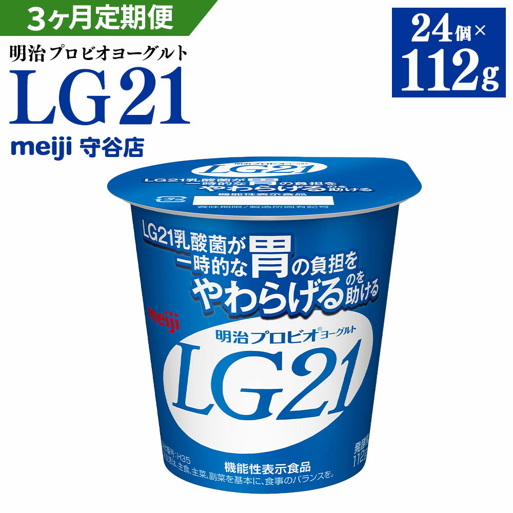 LG21乳酸菌を使用したヨーグルト 一時的な胃の負担をやわらげるLG21乳酸菌を使用したヨーグルト。 乳本来のコクとすっきりとした甘さを楽しめるスタンダードなあじわいです。 ●環境 meiji守谷工場の近くに店舗があるため、いつでも直送の新鮮状態にて発送致します ●時期 1年を通していつでも、meiji守谷工場より出荷したての商品をすぐに発送致します ※乳製品ですので、上記本数賞味期限をご確認の上、お申込みください。 名称 【定期便】明治プロビオヨーグルトLG21 産地 国内製造又は外国製造 内容量 24個(1個：112g)×3回 合計72個 原材料 生乳(国産)、乳製品、砂糖／甘味料(ステビア) アレルギー表記 乳成分 賞味期限 ・発送日から13日 ・商品ラベルに記載 保存方法 要冷蔵 配送方法 冷蔵 製造者 meiji守谷店 提供元 株式会社ケアル 【地場産品に該当する理由】市内の飲料工場において製造を行い、市内で製造したもののみを提供している。（告示第5条第3号に該当） ・ふるさと納税よくある質問はこちら ・寄附申込みのキャンセル、返礼品の変更・返品はできません。あらかじめご了承ください。【定期便】明治 プロビオ ヨーグルト LG21 112g×24個×3ヵ月 3回 合計72個 寄附金の用途について 市長におまかせ 健康福祉の増進を図る事業 市民協働の充実を図る事業 教育文化の振興を図る事業 生活環境の向上を図る事業 都市基盤の整備を図る事業 産業経済の振興を図る事業 受領証明書及びワンストップ特例申請書のお届けについて 返礼品とは別にお送りいたします。 【寄附金受領証明書に関して】 入金確認後2〜3週間を目途に、注文内容確認画面の「注文者情報」に記載のご住所にお送りします。 【ワンストップ特例申請書に関して】 送付を希望されたかたには入金確認後2〜3週間程度を目途にお送りします。 ご寄附の翌年1月10日までにご提出ください。 ※ご自身でダウンロード・印刷をしていただくことも可能です。