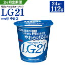 【ふるさと納税】【定期便】明治 プロビオ ヨーグルト LG2