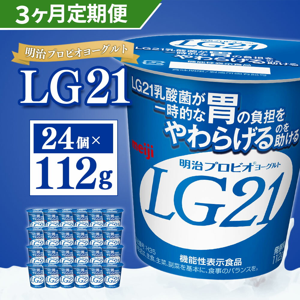 【ふるさと納税】【定期便】明治 プロビオ ヨーグルト LG21 112g×24個×3ヵ月 3回 合計72個 冷蔵 乳酸菌 乳製品 meiji 茨城県 守谷市 送料無料