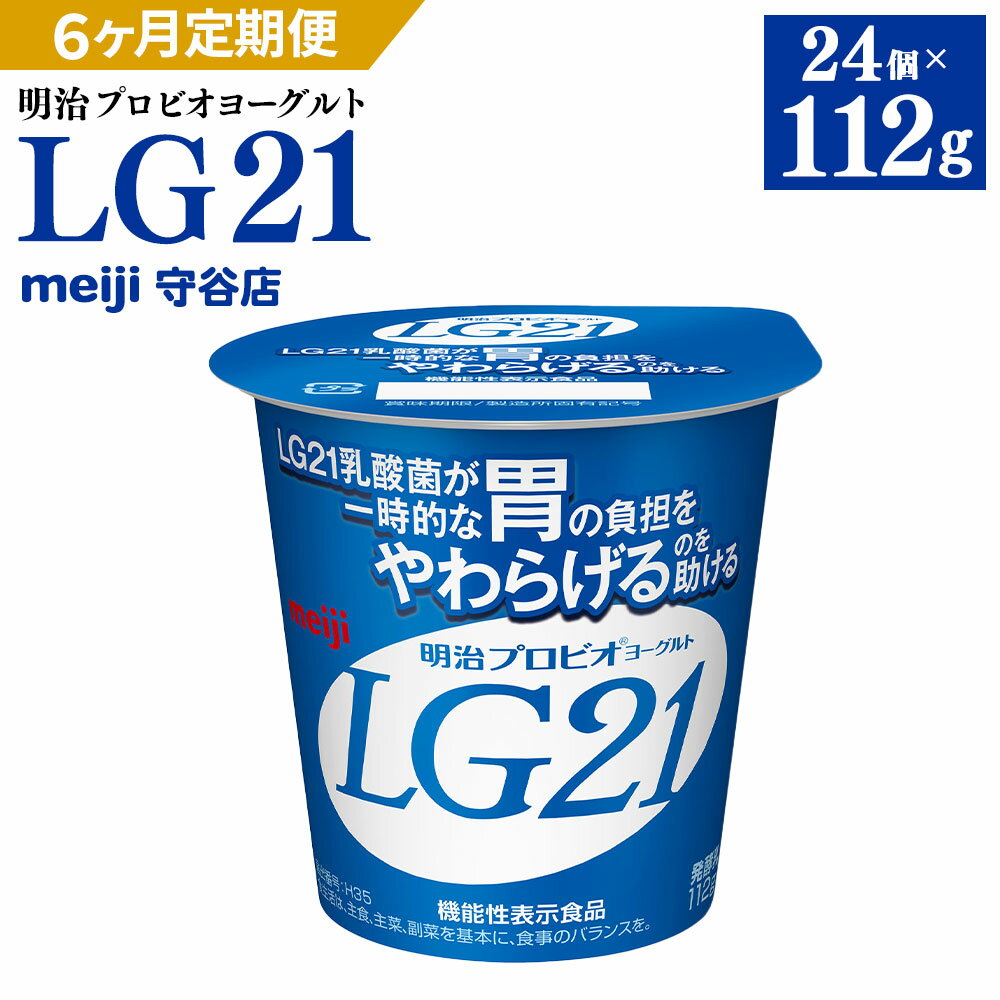 LG21乳酸菌を使用したヨーグルト 一時的な胃の負担をやわらげるLG21乳酸菌を使用したヨーグルト。 乳本来のコクとすっきりとした甘さを楽しめるスタンダードなあじわいです。 ●環境 meiji守谷工場の近くに店舗があるため、いつでも直送の新鮮状態にて発送致します ●時期 1年を通していつでも、meiji守谷工場より出荷したての商品をすぐに発送致します ※乳製品ですので、上記本数賞味期限をご確認の上、お申込みください。 名称 【定期便】明治プロビオヨーグルトLG21 産地 国内製造又は外国製造 内容量 24個(1個：112g)×6回 合計144個 原材料 生乳(国産)、乳製品、砂糖／甘味料(ステビア) アレルギー表記 乳成分 賞味期限 ・発送日から13日 ・商品ラベルに記載 保存方法 要冷蔵 配送方法 冷蔵 製造者 meiji守谷店 提供元 株式会社ケアル 【地場産品に該当する理由】市内の飲料工場において製造を行い、市内で製造したもののみを提供している。（告示第5条第3号に該当） ・ふるさと納税よくある質問はこちら ・寄附申込みのキャンセル、返礼品の変更・返品はできません。あらかじめご了承ください。【定期便】明治 プロビオ ヨーグルト LG21 112g×24個×6ヵ月 6回 合計144個 寄附金の用途について 市長におまかせ 健康福祉の増進を図る事業 市民協働の充実を図る事業 教育文化の振興を図る事業 生活環境の向上を図る事業 都市基盤の整備を図る事業 産業経済の振興を図る事業 受領証明書及びワンストップ特例申請書のお届けについて 返礼品とは別にお送りいたします。 【寄附金受領証明書に関して】 入金確認後2〜3週間を目途に、注文内容確認画面の「注文者情報」に記載のご住所にお送りします。 【ワンストップ特例申請書に関して】 送付を希望されたかたには入金確認後2〜3週間程度を目途にお送りします。 ご寄附の翌年1月10日までにご提出ください。 ※ご自身でダウンロード・印刷をしていただくことも可能です。