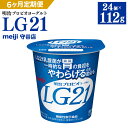 【ふるさと納税】【定期便】明治 プロビオ ヨーグルト LG21 112g×24個×6ヵ月 6回 合計144個 冷蔵 乳酸菌 乳製品 meiji 茨城県 守谷市 送料無料