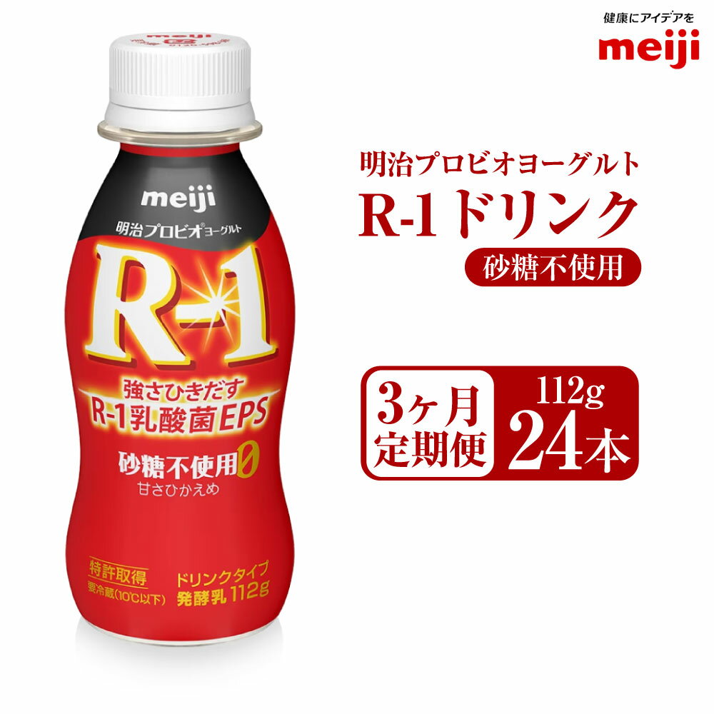 【ふるさと納税】【定期便3ヶ月】明治プロビオヨーグルト R1 砂糖不使用 ドリンクタイプ 112g24本×3ヵ...