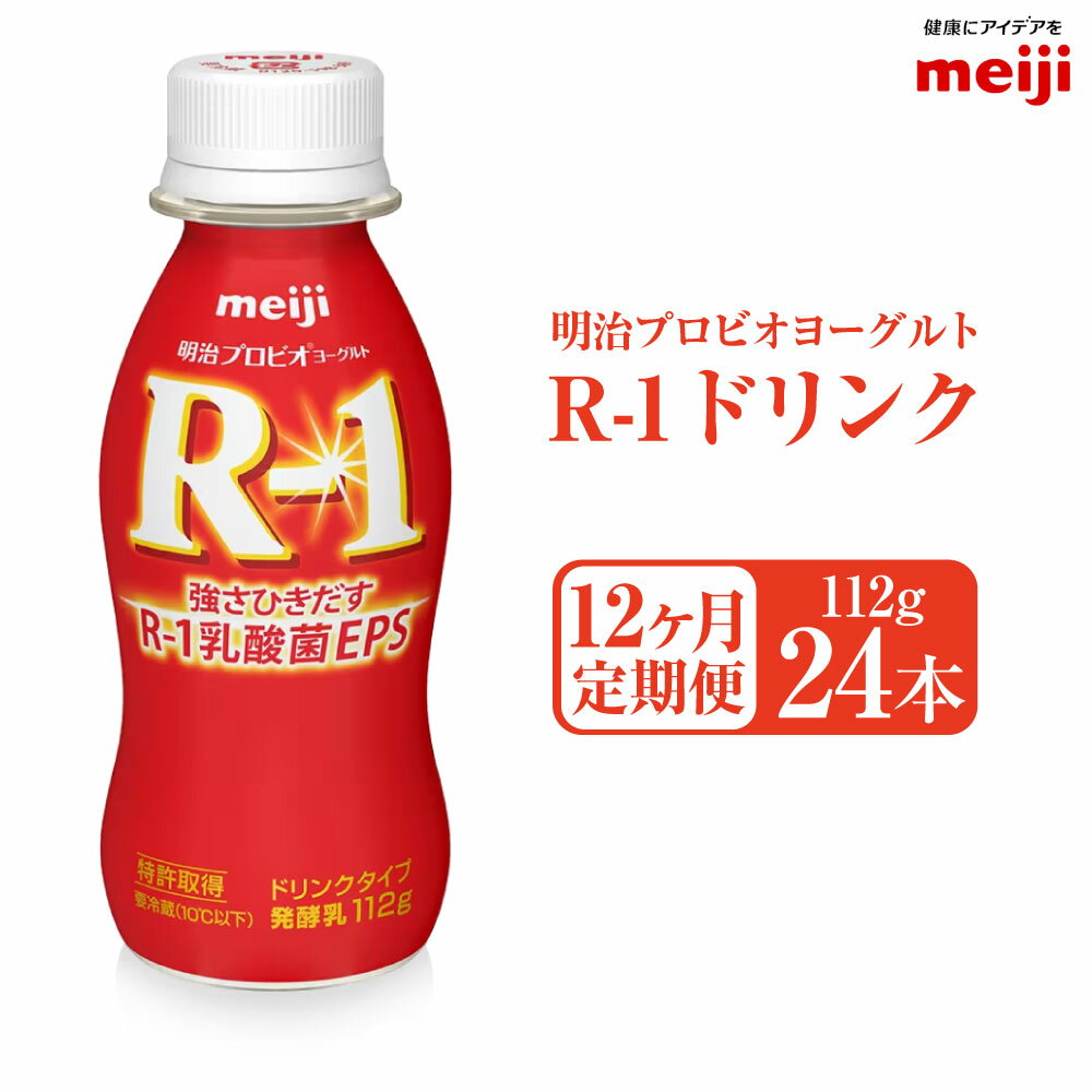 強さひきだすR-1乳酸菌EPS EPS(多糖体)をつくりだす1073R-1乳酸菌を使用したドリンクタイプのヨーグルト。 1073R-1乳酸菌は、お客様の健康な毎日に貢献したいと願う、当社の乳酸菌研究の中で、選び抜かれた強さひきだす乳酸菌です。 ●環境 meiji守谷工場の近くに店舗があるため、いつでも直送の新鮮状態にて発送致します ●時期 1年を通していつでも、meiji守谷工場より出荷したての商品をすぐに発送致します ※乳製品ですので、上記賞味期限をご確認の上、お申込みください。 名称 明治プロビオヨーグルト R-1ドリンク 112g24本 ×12ヵ月定期便 内容量 112g×24本×12ヶ月 原材料 乳製品（国内製造又は外国製造）、ぶどう糖果糖液糖、砂糖／安定剤（ペクチン）、甘味料（ステビア）、香料、酸味料 アレルギー表記 乳成分 賞味期限 ・発送日から13日 ・商品ラベルに記載 保存方法 要冷蔵 配送方法 冷蔵 製造者 株式会社明治　守谷工場 事業者 株式会社ケアル 【地場産品に該当する理由】市内の飲料工場において製造を行い、市内で製造したもののみを提供している。（告示第5条第3号に該当） ・ふるさと納税よくある質問はこちら ・寄附申込みのキャンセル、返礼品の変更・返品はできません。あらかじめご了承ください。寄附金の用途について 市長におまかせ 健康福祉の増進を図る事業 市民協働の充実を図る事業 教育文化の振興を図る事業 生活環境の向上を図る事業 都市基盤の整備を図る事業 産業経済の振興を図る事業 受領証明書及びワンストップ特例申請書のお届けについて 返礼品とは別にお送りいたします。 【寄附金受領証明書に関して】 入金確認後2〜3週間を目途に、注文内容確認画面の「注文者情報」に記載のご住所にお送りします。 【ワンストップ特例申請書に関して】 送付を希望されたかたには入金確認後2〜3週間程度を目途にお送りします。 ご寄附の翌年1月10日までにご提出ください。 ※ご自身でダウンロード・印刷をしていただくことも可能です。