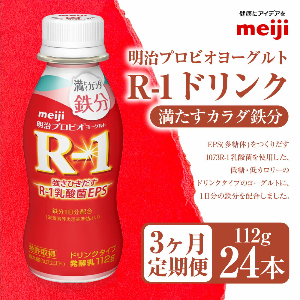 【ふるさと納税】【定期便3ヶ月】明治プロビオヨーグルト R1 満たすカラダ鉄分112gドリンクタイプ 24本×3ヵ月定期便 R-1 ドリンク ヨーグルト 乳製品 明治 meiji 3回 定期配送 茨城県 守谷市 送料無料