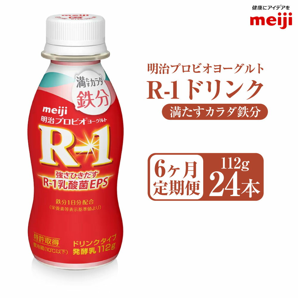 【ふるさと納税】【定期便6ヶ月】明治プロビオヨーグルト R1 満たすカラダ鉄分112gドリンクタイプ 24本×6ヵ月定期便 R-1 ドリンク ヨーグルト 乳製品 明治 meiji 6回 定期配送 茨城県 守谷市 送料無料