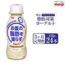 お腹の脂肪（腹部総脂肪）を減らすMI-2乳酸菌を使用した、ドリンクタイプのヨーグルト。 【機能性表示食品】 届出表示：本品にはLactobacillus plantarum OLL2712株（MI-2乳酸菌）が含まれます。 MI-2乳酸菌は、肥満気味の方のお腹の脂肪（腹部総脂肪）を減らす機能が報告されています。届出番号：G1372 ●環境 meiji守谷工場の近くに店舗があるため、いつでも直送の新鮮状態にて発送致します ●時期 1年を通していつでも、meiji守谷工場より出荷したての商品をすぐに発送致します ※乳製品ですので、上記賞味期限をご確認の上、お申込みください。 名称 明治 脂肪対策 ヨーグルト ドリンクタイプ 112g24本×3ヵ月定期便 産地 国内製造又は外国製造 内容量 112g×24本×3ヶ月 原材料 乳製品（国内製造又は外国製造）、乳酸菌液（殺菌）／安定剤（ペクチン）、甘味料（アスパルテーム・L-フェニルアラニン化合物）、香料 アレルギー表記 乳成分 賞味期限 ・発送日から21日 ・商品ラベルに記載 保存方法 要冷蔵 配送方法 冷蔵 製造者 株式会社明治　守谷工場 事業者 株式会社ケアル 【地場産品に該当する理由】市内の飲料工場において製造を行い、市内で製造したもののみを提供している。（告示第5条第3号に該当） ・ふるさと納税よくある質問はこちら ・寄附申込みのキャンセル、返礼品の変更・返品はできません。あらかじめご了承ください。寄附金の用途について 市長におまかせ 健康福祉の増進を図る事業 市民協働の充実を図る事業 教育文化の振興を図る事業 生活環境の向上を図る事業 都市基盤の整備を図る事業 産業経済の振興を図る事業 受領証明書及びワンストップ特例申請書のお届けについて 返礼品とは別にお送りいたします。 【寄附金受領証明書に関して】 入金確認後2〜3週間を目途に、注文内容確認画面の「注文者情報」に記載のご住所にお送りします。 【ワンストップ特例申請書に関して】 送付を希望されたかたには入金確認後2〜3週間程度を目途にお送りします。 ご寄附の翌年1月10日までにご提出ください。 ※ご自身でダウンロード・印刷をしていただくことも可能です。