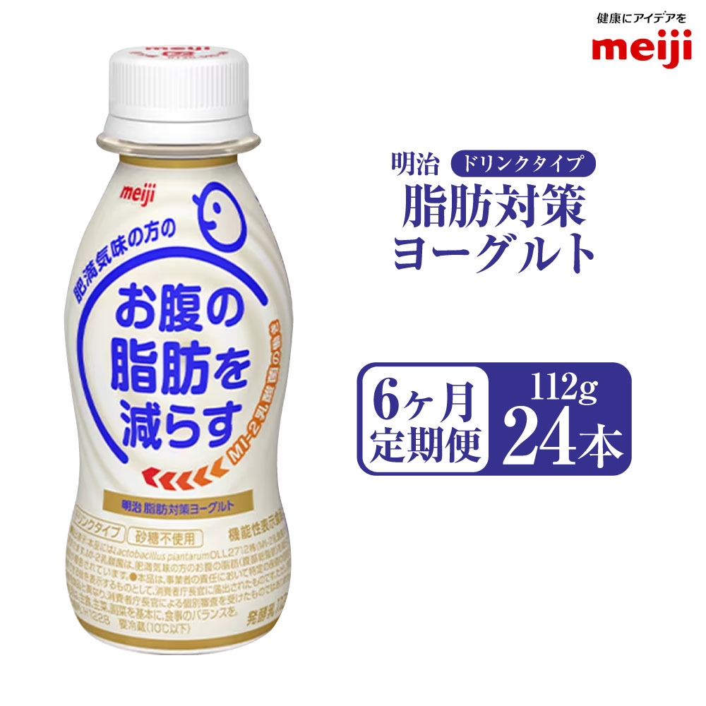 24位! 口コミ数「0件」評価「0」【定期便6ヶ月】明治 脂肪対策 ヨーグルト ドリンクタイプ 112g24本×6ヵ月定期便 R-1 ドリンク ヨーグルト 乳製品 明治 mei･･･ 