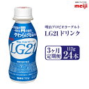 一時的な胃の負担をやわらげるLG21乳酸菌を使用したドリンクタイプのヨーグルト。 甘みと酸味のバランスの取れた、すっきりとしたあじわいです。 ●環境 meiji守谷工場の近くに店舗があるため、いつでも直送の新鮮状態にて発送致します ●時期 1年を通していつでも、meiji守谷工場より出荷したての商品をすぐに発送致します ※乳製品ですので、上記賞味期限をご確認の上、お申込みください。 名称 明治プロビオヨーグルトLG21 ドリンクタイプ112g24本×3ヵ月定期便 内容量 112g×24本×3ヶ月 原材料 乳製品（国内製造又は外国製造）、ぶどう糖果糖液糖、砂糖／安定剤（ペクチン）、香料 アレルギー表記 乳成分 賞味期限 ・発送日から21日 ・商品ラベルに記載 保存方法 要冷蔵 配送方法 冷蔵 製造者 株式会社明治　守谷工場 事業者 株式会社ケアル 【地場産品に該当する理由】市内の飲料工場において製造を行い、市内で製造したもののみを提供している。（告示第5条第3号に該当） ・ふるさと納税よくある質問はこちら ・寄附申込みのキャンセル、返礼品の変更・返品はできません。あらかじめご了承ください。寄附金の用途について 市長におまかせ 健康福祉の増進を図る事業 市民協働の充実を図る事業 教育文化の振興を図る事業 生活環境の向上を図る事業 都市基盤の整備を図る事業 産業経済の振興を図る事業 受領証明書及びワンストップ特例申請書のお届けについて 返礼品とは別にお送りいたします。 【寄附金受領証明書に関して】 入金確認後2〜3週間を目途に、注文内容確認画面の「注文者情報」に記載のご住所にお送りします。 【ワンストップ特例申請書に関して】 送付を希望されたかたには入金確認後2〜3週間程度を目途にお送りします。 ご寄附の翌年1月10日までにご提出ください。 ※ご自身でダウンロード・印刷をしていただくことも可能です。