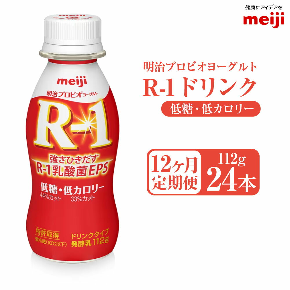 【ふるさと納税】【定期便12ヶ月】明治プロビオヨーグルトR-1ドリンクタイプ 低糖・低カロリー 112g 24本×12ヵ月定期便 R-1 ドリンク ヨーグルト 乳製品 明治 meiji 12回 定期配送 茨城県 守谷市 送料無料