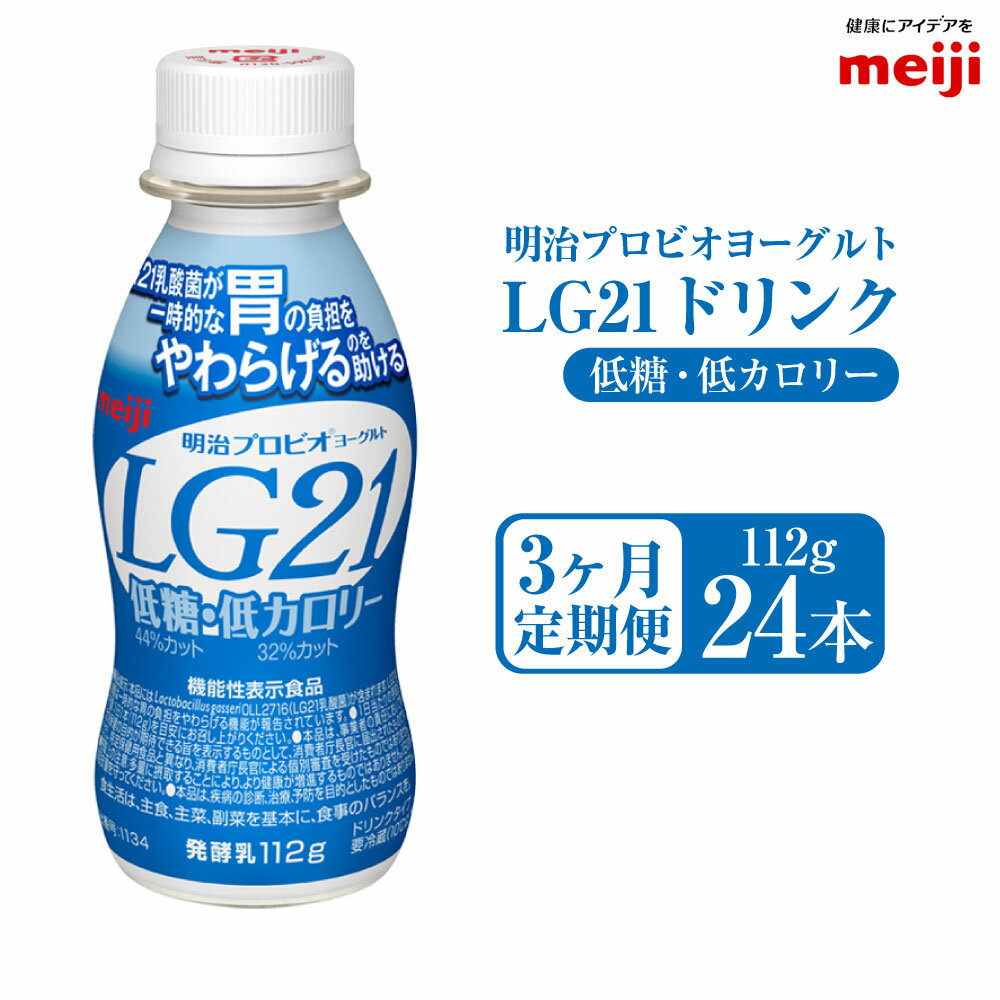 [定期便3ヶ月]明治プロビオヨーグルト LG21 低糖・低カロリー ドリンクタイプ 24本×3ヵ月定期便 LG21 ドリンク ヨーグルト 乳製品 明治 meiji 3回 定期配送 機能性表示食品 茨城県 守谷市 送料無料