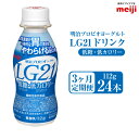 一時的な胃の負担をやわらげるLG21乳酸菌を使用したドリンクタイプのヨーグルト。 甘みと酸味のバランスの取れた、すっきりとしたあじわいの低糖・低カロリータイプです。 【機能性表示食品】 届出表示：本品にはLactobacillus gasseri OLL2716（LG21乳酸菌）が含まれます。 LG21乳酸菌は、一時的な胃の負担をやわらげる機能が報告されています。 届出番号：H272 ●環境 meiji守谷工場の近くに店舗があるため、いつでも直送の新鮮状態にて発送致します ●時期 1年を通していつでも、meiji守谷工場より出荷したての商品をすぐに発送致します ※乳製品ですので、上記賞味期限をご確認の上、お申込みください。 名称 明治プロビオヨーグルト LG21 低糖・低カロリー ドリンクタイプ 24本×3ヵ月定期便 内容量 112g×24本×3ヶ月 原材料 乳製品（国内製造又は外国製造）、ぶどう糖果糖液糖、砂糖／安定剤（ペクチン）、甘味料（アスパルテーム・L‐フェニルアラニン化合物）、香料 アレルギー表記 乳成分 賞味期限 ・発送日から21日 ・商品ラベルに記載 保存方法 要冷蔵 配送方法 冷蔵 製造者 株式会社明治　守谷工場 事業者 株式会社ケアル 【地場産品に該当する理由】市内の飲料工場において製造を行い、市内で製造したもののみを提供している。（告示第5条第3号に該当） ・ふるさと納税よくある質問はこちら ・寄附申込みのキャンセル、返礼品の変更・返品はできません。あらかじめご了承ください。寄附金の用途について 市長におまかせ 健康福祉の増進を図る事業 市民協働の充実を図る事業 教育文化の振興を図る事業 生活環境の向上を図る事業 都市基盤の整備を図る事業 産業経済の振興を図る事業 受領証明書及びワンストップ特例申請書のお届けについて 返礼品とは別にお送りいたします。 【寄附金受領証明書に関して】 入金確認後2〜3週間を目途に、注文内容確認画面の「注文者情報」に記載のご住所にお送りします。 【ワンストップ特例申請書に関して】 送付を希望されたかたには入金確認後2〜3週間程度を目途にお送りします。 ご寄附の翌年1月10日までにご提出ください。 ※ご自身でダウンロード・印刷をしていただくことも可能です。