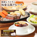 3位! 口コミ数「0件」評価「0」和食レストラン坂東太郎グループお食事券90,000円分【守谷市内店舗限定】 お食事券 食事券 チケット 坂東太郎グループ 茨城県 守谷市 送･･･ 