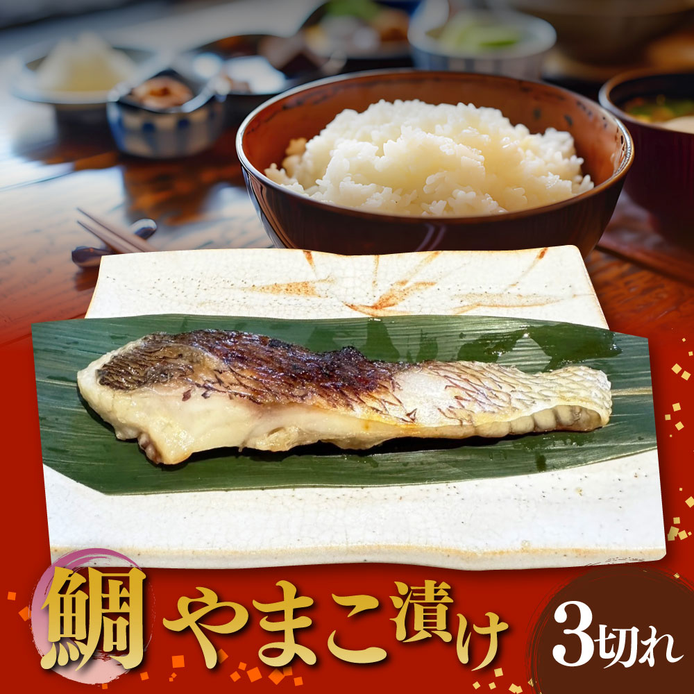 【ふるさと納税】鯛やまこ漬け 3切れ 約80g×3切れ 合計240g 魚 鯛 タイ 漬魚 おかず 和食 国産 魚介 魚貝類 さかな 惣菜 冷凍 おかず グルメ 茨城県 守谷市 送料無料