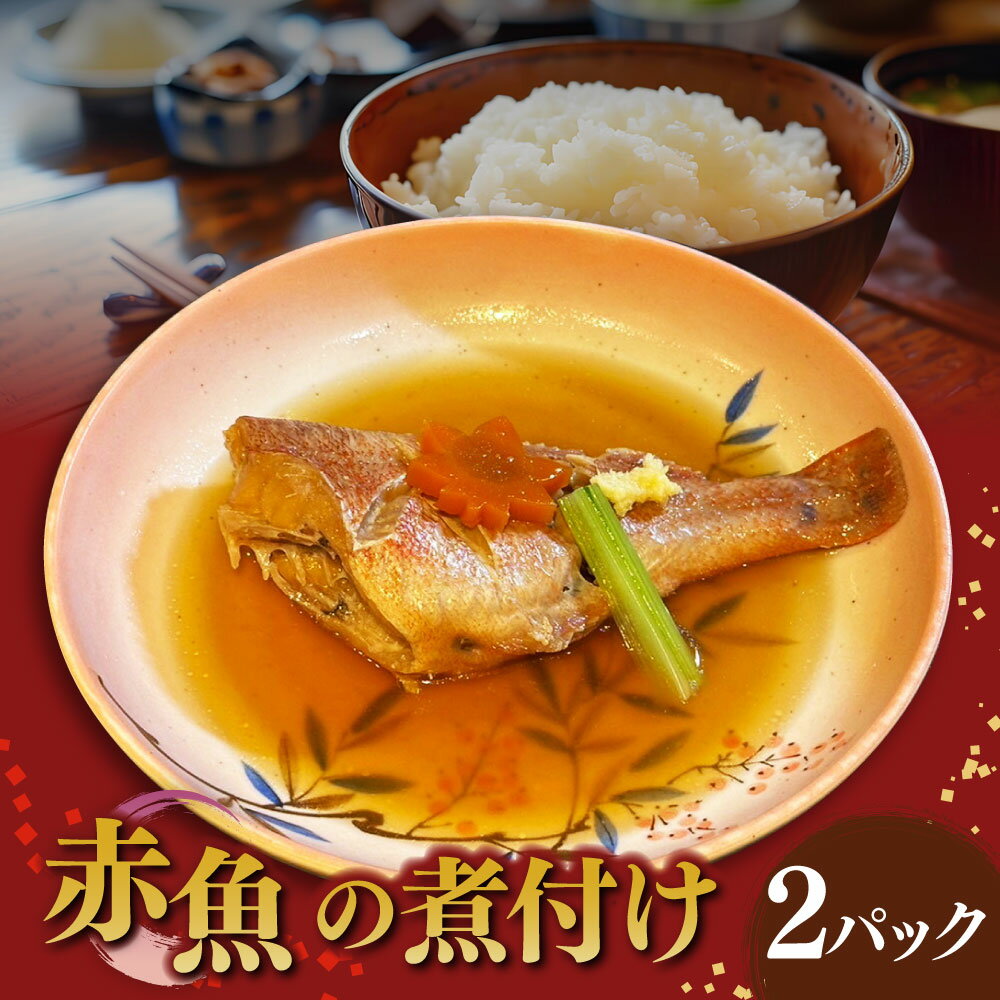 【ふるさと納税】赤魚の煮付け 2パック セット 約350g×2パック 合計700g 魚 煮魚 丸一尾 自家製タレ おかず 和食 国産 冷凍 魚介 魚貝類 グルメ おかず 茨城県 守谷市 送料無料