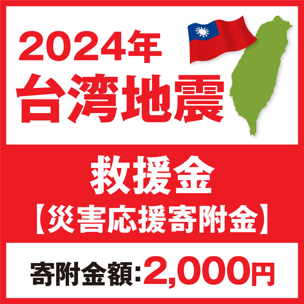 11位! 口コミ数「7件」評価「5」2024年 台湾地震 救援金【災害応援寄附金】 (寄附金額：2,000円)【返礼品なし】台湾との交流を進めてきた茨城県守谷市は、台湾地震で被･･･ 