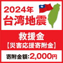 【ふるさと納税】2024年 台湾地震 救援金【災害応援寄附金】 (寄附金額：2,000円)【返礼品なし】台湾との交流を進めてきた茨城県守谷市..