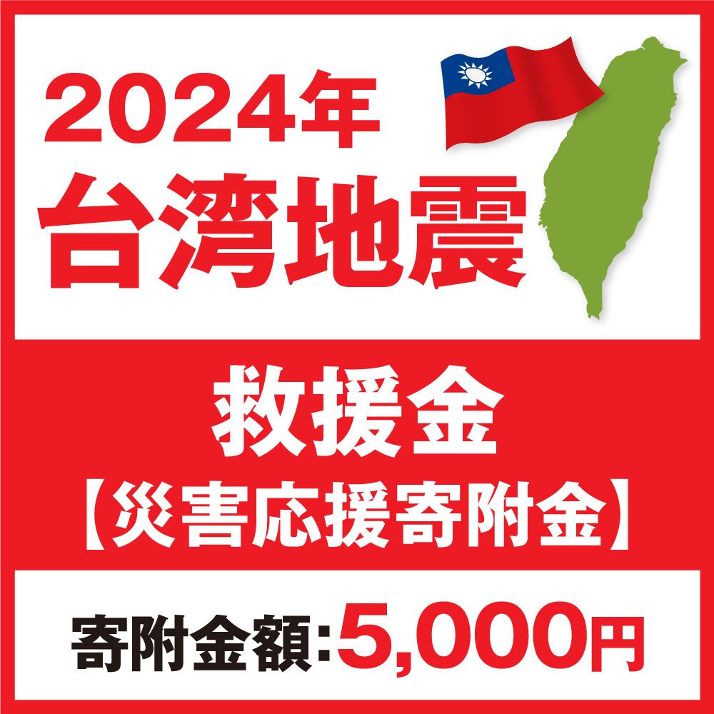 【ふるさと納税】2024年 台湾地震 救援金【災...の商品画像