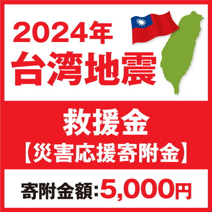 2024年 台湾地震 救援金【災害応援寄附金】 (寄附金額：5,000円)【返礼品なし】台湾との交流を進めてきた茨城県守谷市は、台湾地震で被害を受けられた皆様への支援を目的にふるさと納税による寄附を募っております 台湾 地震 災害 復興 支援 寄附 寄付