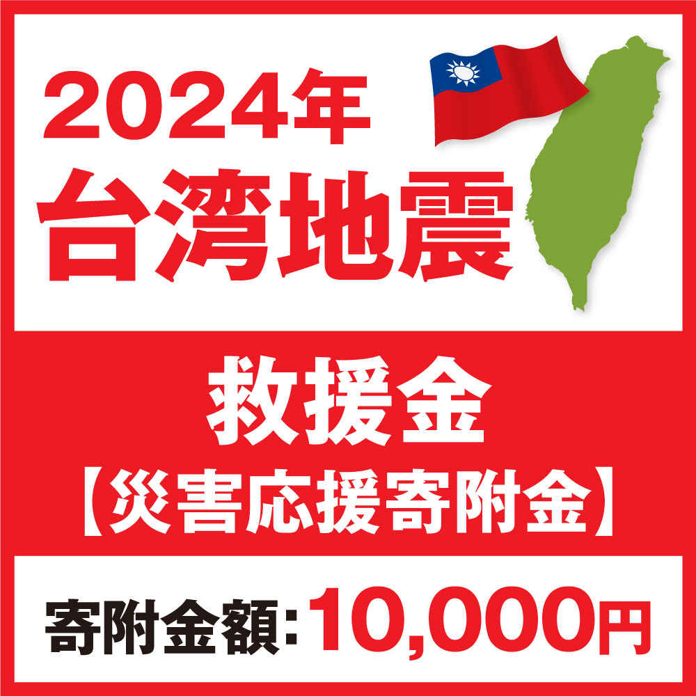 4位! 口コミ数「1件」評価「5」2024年 台湾地震 救援金【災害応援寄附金】 (寄附金額：10,000円)【返礼品なし】台湾との交流を進めてきた茨城県守谷市は、台湾地震で･･･ 