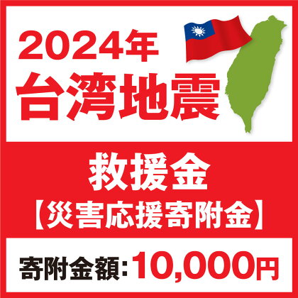 2024年 台湾地震 救援金【災害応援寄附金】 (寄附金額：10,000円)【返礼品なし】台湾との交流を進めてきた茨城県守谷市は、台湾地震で被害を受けられた皆様への支援を目的にふるさと納税による寄附を募っております 台湾 地震 災害 復興 支援 寄附 寄付