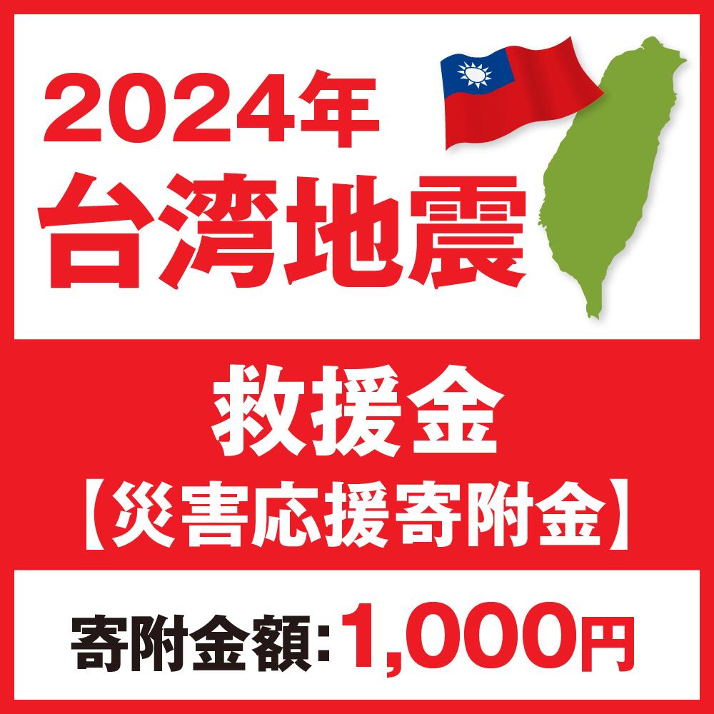 2024年 台湾地震 救援金[災害応援寄附金] (寄附金額:1,000円)[返礼品なし]台湾との交流を進めてきた茨城県守谷市は、台湾地震で被害を受けられた皆様への支援を目的にふるさと納税による寄附を募っております 台湾 地震 災害 復興 支援 寄附 寄付