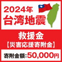 【ふるさと納税】2024年 台湾地震 救援金【災害応援寄附金】 (寄附金額：50,000円)【返礼品なし】台湾との交流を進めてきた茨城県守谷..