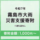 【ふるさと納税】令和7年 霧島市大雨 災害支援寄附【災害応援寄附金】 (寄附金額:1,000円〜100,000円)【返礼品なし】※被災地のために鹿児島県霧島市に...