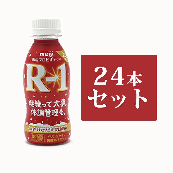 【ふるさと納税】明治R-1ドリンク24本セット　【乳飲料・ドリンク・乳製品　milk】