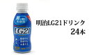 12位! 口コミ数「5件」評価「5」明治 LG21ドリンク 24本セット 112g 【乳飲料 乳酸菌飲料 ヨーグルトドリンク 飲むヨーグルト 乳製品 milk lg21 茨城県･･･ 