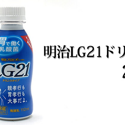 【ふるさと納税】明治LG21ドリンク　24本　【乳飲料・ドリンク】