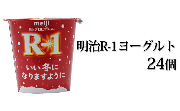 【ふるさと納税】明治R-1ヨーグルト　24個　【スイーツ・乳製品・ヨーグルト・milk　yogurt】