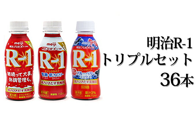 【ふるさと納税】明治R-1トリプルセット　36本　【乳飲料・ドリンク・乳製品　milk】