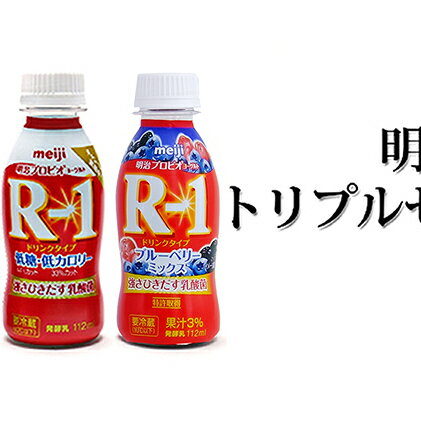 【ふるさと納税】明治R-1トリプルセット　36本　【乳飲料・ドリンク】